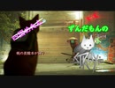 【ずんだもん】の猫生活日誌part4（Stray）