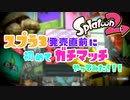 【実況】今更初めてガチマッチをやります【Splatoon2】
