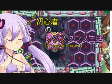 [VOICEROID実況]誰が何と言おうと初心者のレジスタンス生活4th season　 Mission14　［ロックマンゼロ4］