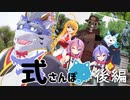 式さんぽ　式じいとロウ君の秋葉原から上野へ【後編】