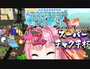 【琴葉茜】感謝の心でSplatoon2  【VOICEROID実況】