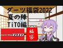 【VOICEROID実況】2022年ダーツ福袋　夏の陣　TiTO編【開封動画】