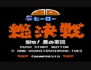 [プレイ動画]SDヒーロー総決戦　ノーデス＆’ジバン封印クリア