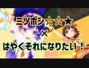 【マッシュアップ】ミツボシ☆☆★×はやくそれになりたい！