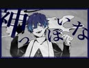 【オリジナルMV】神っぽいな -covered by 夜行性-