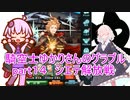 騎空士ゆかりさんのグラブルpart１４ シエテ解放戦【voiceroid実況】
