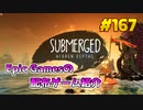 【Submerged Hidden Depths】琴葉姉妹がEpic Gamesのゲームを紹介したい #167