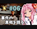 【X4:Foundations】琴葉Universe全史 #06