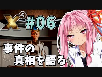 【X4:Foundations】琴葉Universe全史 #06