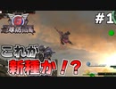 【地球防衛軍6】 これが新種か！？ #1 【3人ゲーム実況】