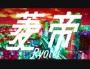 菱帝/自弱 feat.初音ミク