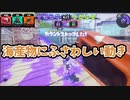 【スプラトゥーン２】スプラスピナーコラボの礼装ギア【エンジョイプレイ】