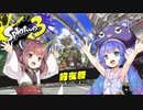【Splatoon3】イカになってあそぼう at 前夜祭 4.5匹目 【VOICEROID実況】