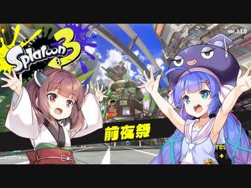 【Splatoon3】イカになってあそぼう at 前夜祭 4.5匹目 【VOICEROID実況】