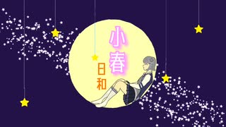 小春日和