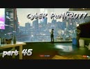 サイバーパンク2077をPS５でやる。PART４５【今日も休めよの実況】