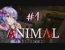 【ANIMAL/Minecraft】デジャブミッション #1 【VOICEROID実況】