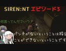【SIREN：NT】アリポン、ホラゲー始めるってよ【エピソード３】