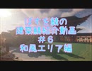 BOSUWO鯖～建築鯖探訪記～＃６