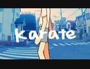 karate / 水中アパート