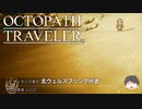 ～僕だけの物語へ、旅立つ～ オクトパストラベラー 実況プレイ part14