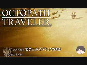 ～僕だけの物語へ、旅立つ～ オクトパストラベラー 実況プレイ part14
