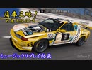 【R32 GT-R：クルミ】GT7で痛車三昧！【グランツーリスモ® 7】Part20