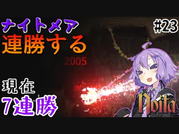 【noita】ナイトメアを連勝するゆかりさん#23【VOICEROID実況】
