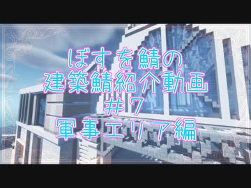 BOSUWO鯖～建築鯖探訪記～＃７