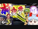 【スプラトゥーン3】俺はワイ『パー』を出したぞ(ボロン)【ゆっくり実況】【前夜祭】