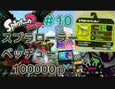 【ゆっくり実況】今からsplatoon2を遊びまくる！part10　スプラローラーベッチュー編