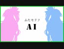 AIに「ふたセリフ」を作ってもらった