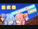 【splatoon3】 イカなる時も生きて part前夜祭 【VOICEROID実況】