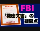 FBIが「発見した」「機密ファイル」の疑問点