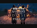 田舎ウサギのアサシンクリード オデッセイ PART-27