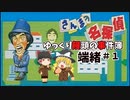 【ゆっくり実況】さんまの名探偵 part１