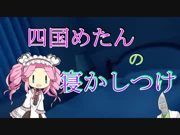 眠れない夜に、寝かしつけてくれる四国めたん【四国めたん】【VOICEVOX】