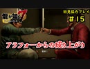 【龍が如く7】新たな伝説をプレイしていくpart15【協力実況】