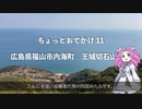 ちょっとお出かけ 11 福山市内海町｜車で行ける絶壁　王城切石山公園【めたん】