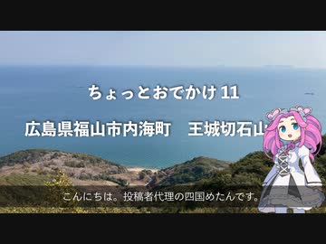 ちょっとお出かけ 11 福山市内海町｜車で行ける絶壁　王城切石山公園【めたん】