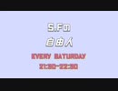 【ラジオ】S.Fの「自由人」＃４９（2022/9/3放送分）