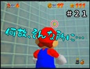 【スーパーマリオ６４】あえて険しい道をゆく（？）【実況】 Part21