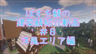 BOSUWO鯖～建築鯖探訪記～＃８