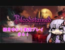 【Blood stained】ゆかりさんがゲームを遊ぶだけ＃４１【VOICEROID実況プレイ】