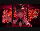 酔いどれ知らず　歌ってみた　あにー
