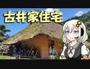 【紲星あかり車載】モンキー125旅日記 #1 古井家住宅