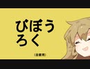 春日部つむぎのびぼうろく*ARK