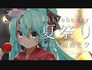 Whiteberry - 夏祭り feat. 初音ミク【VOCALOIDカバー】