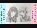 「リコリス・リコイル　錦木千束/井ノ上たきな」還暦男がHB鉛筆1本で描いてみた。