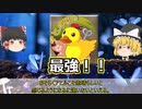 "最弱"と言われるアヒル戦法こそが"最強"であることを証明する動画【ゆっくり茶番】